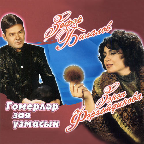 Гомерлэр зая узмасын