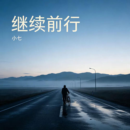 继续前行