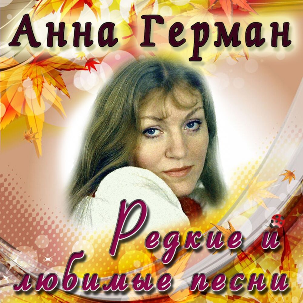 Picture of Редкие и любимые песни