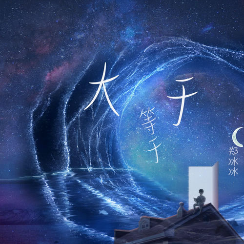 大于等于