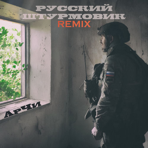 Русский штурмовик (Remix)