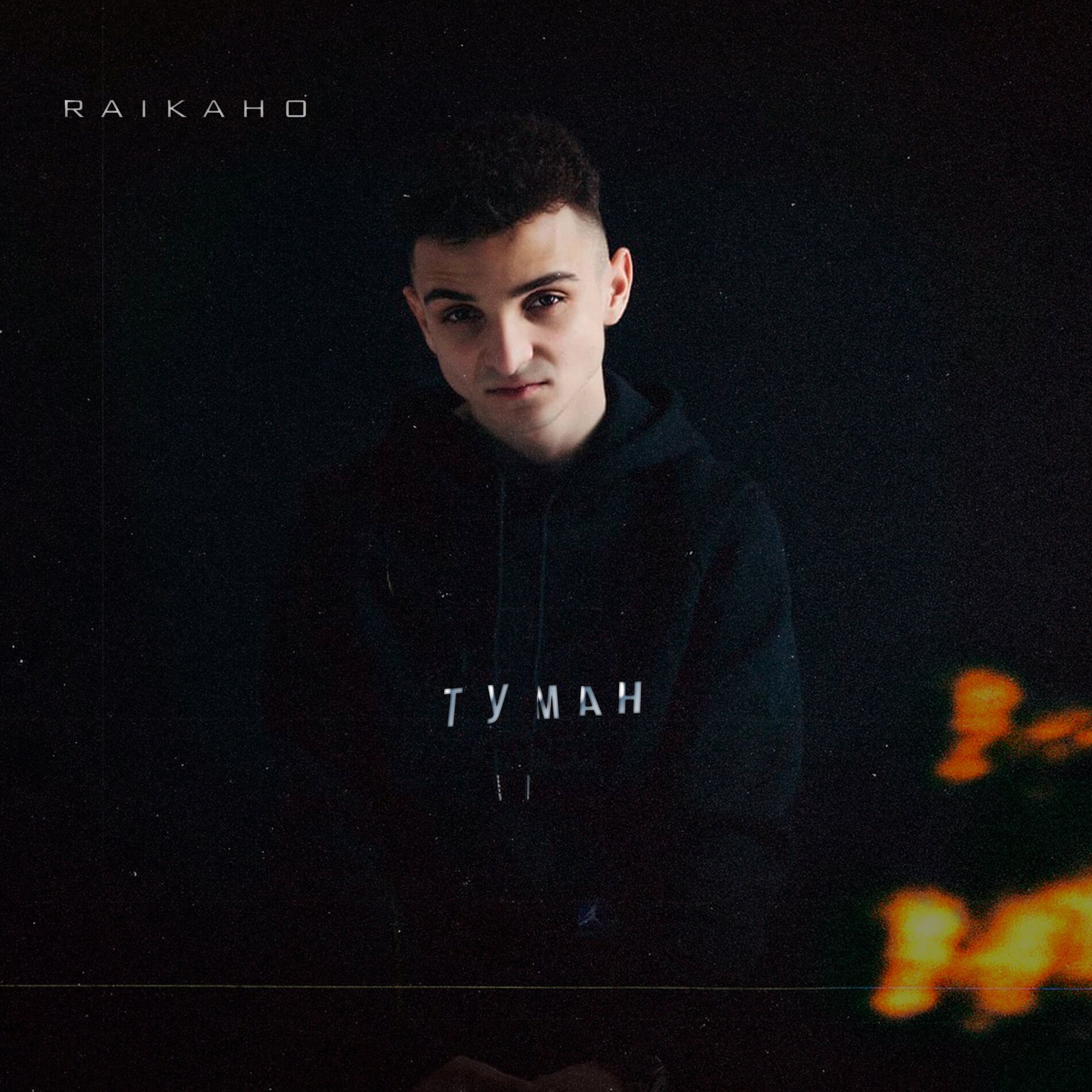 Album cover of Туман