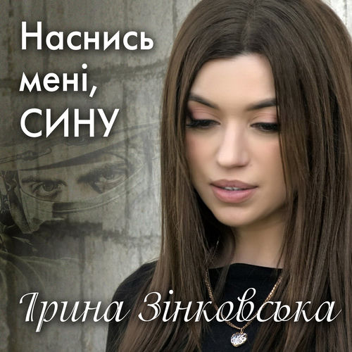 Наснись мені, сину