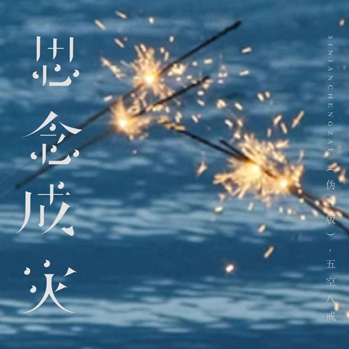 思念成灾 (伪音版)
