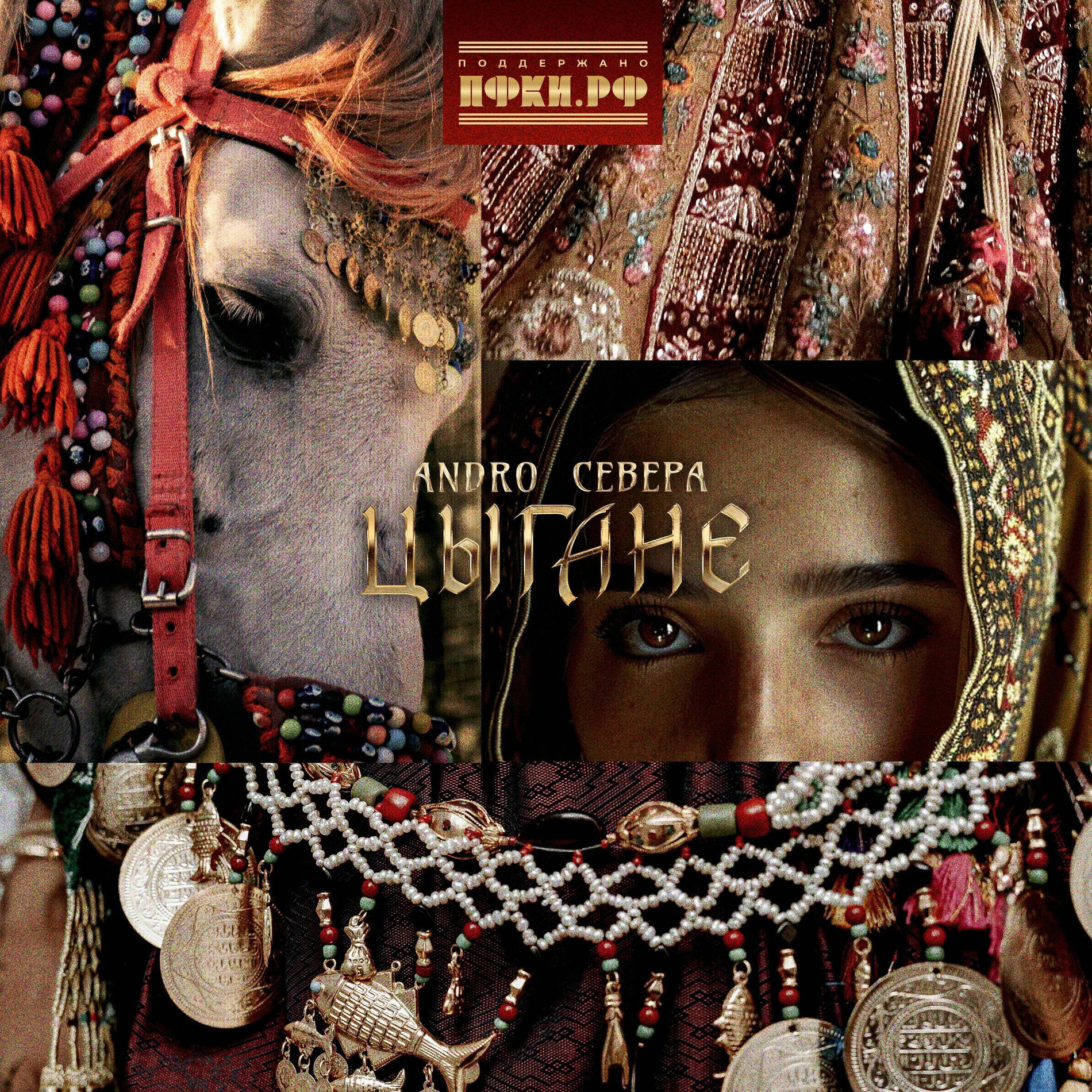 Album cover of Цыгане