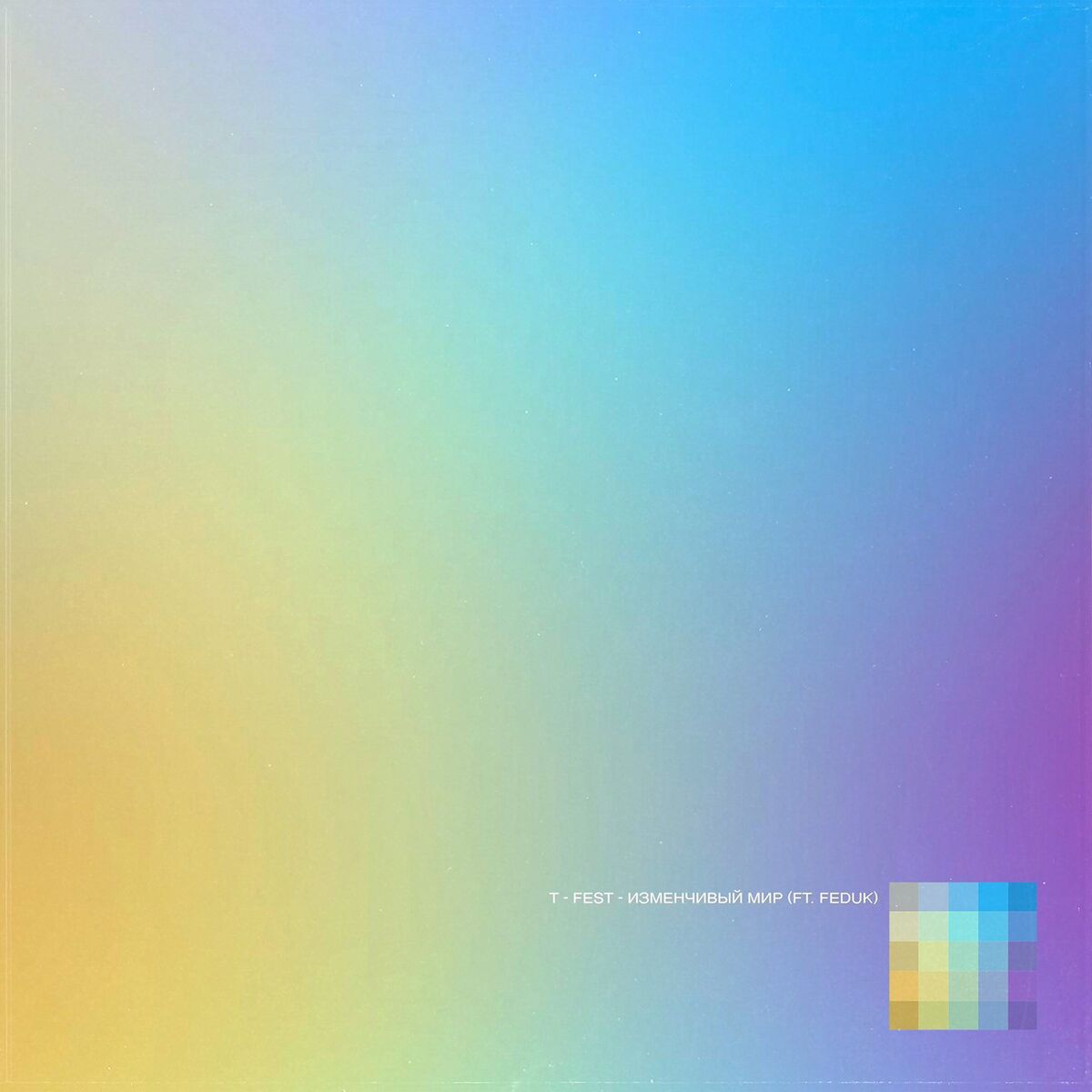 Album cover of Изменчивый мир