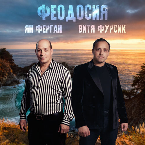 Феодосия