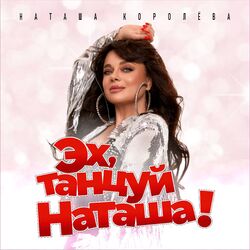 Эх, танцуй Наташа!