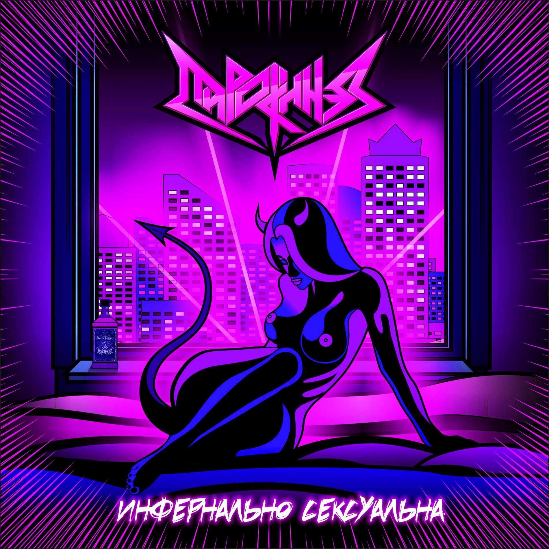 Album cover of Инфернально сексуальна