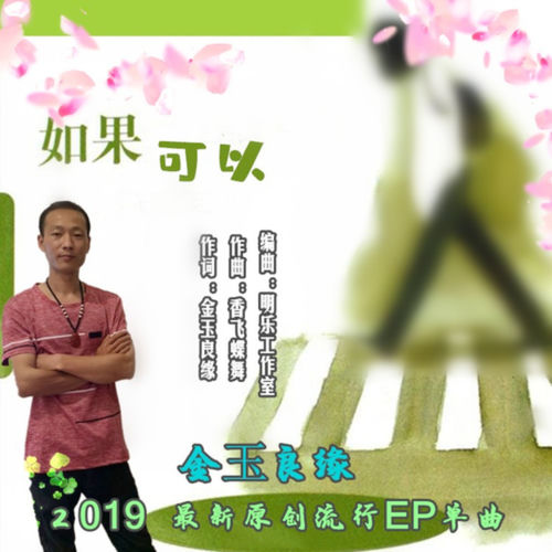 如果可以