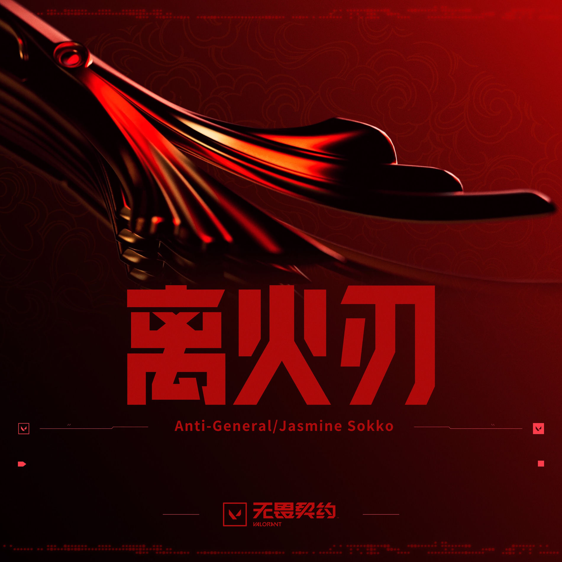 Anti-General - 离火刃| Deezer
