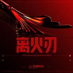 Cover of 离火刃