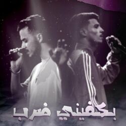 Cover of بكفيني ضرب
