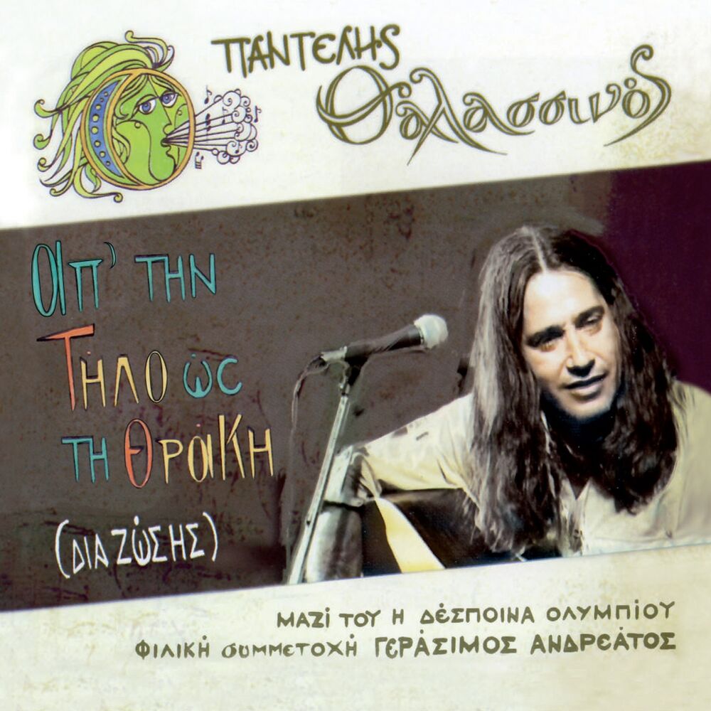 Picture of Ap'Tin Tilo Os Ti Thraki (Dia Zosis)
