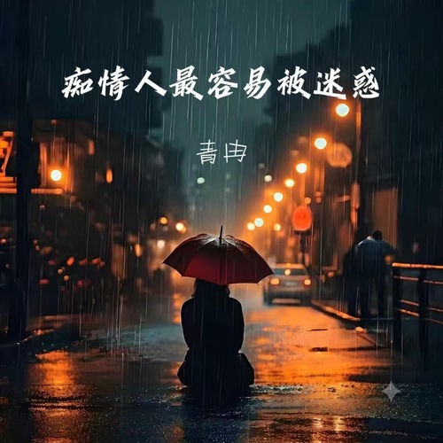 痴情人最容易被迷惑