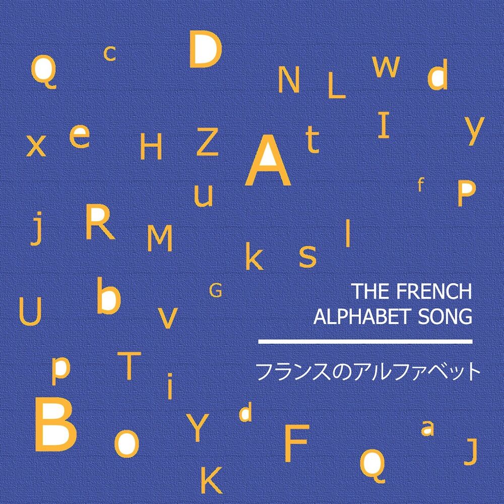 Picture of フランスのアルファベットソング (The French Alphabet Song)