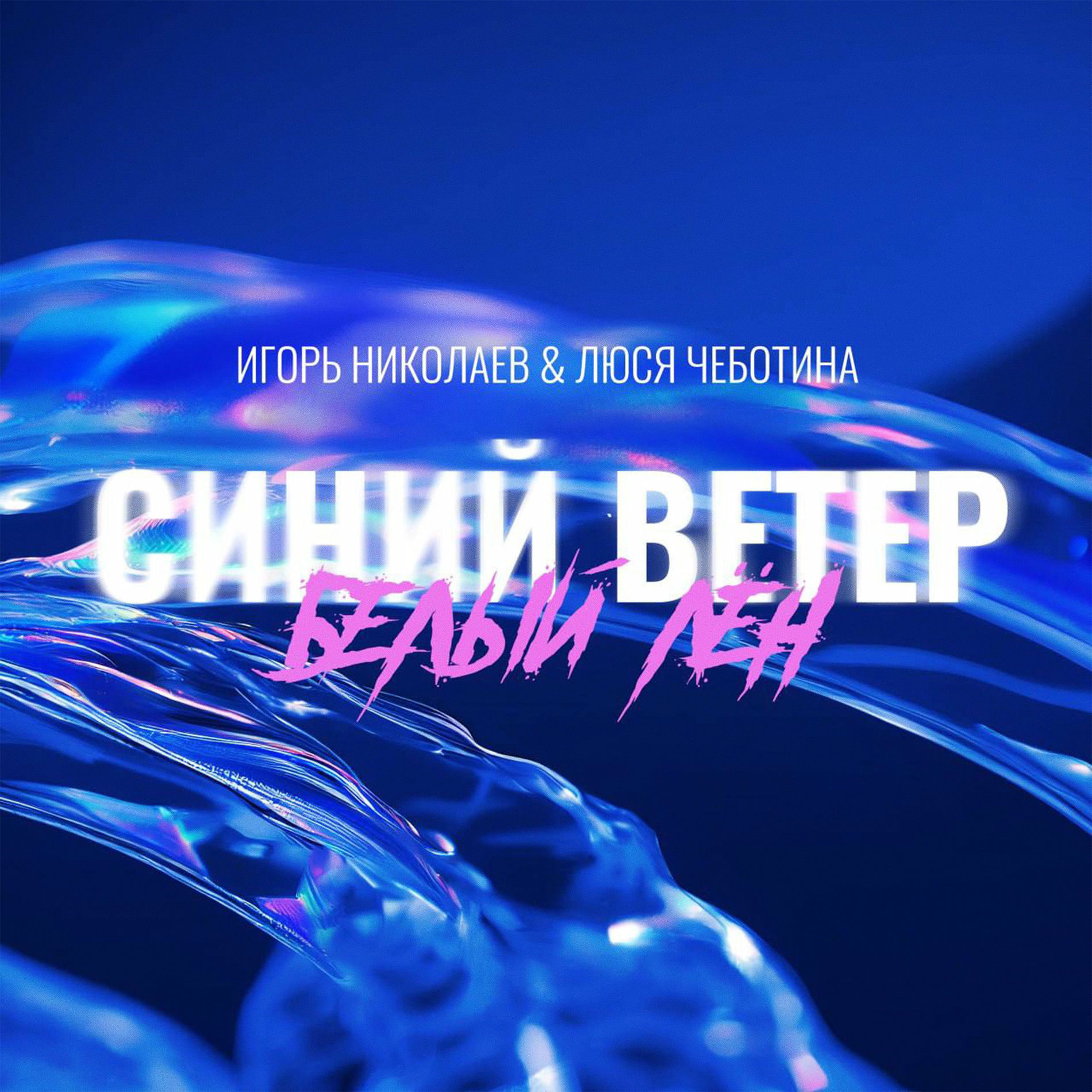 Album cover of Синий ветер - Белый лён