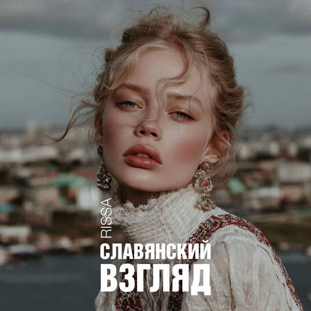 Славянский Взгляд