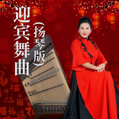 迎宾舞曲 (扬琴版)