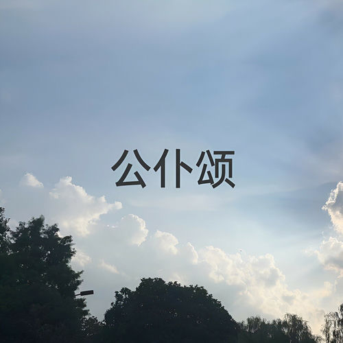 公仆颂