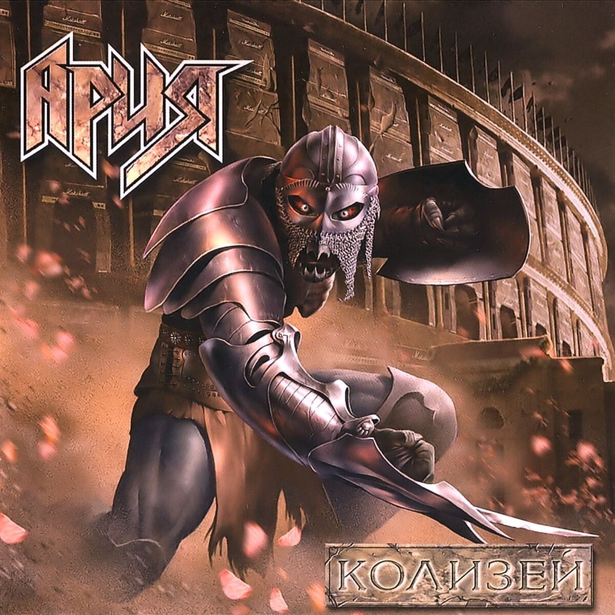 Album cover of Колизей