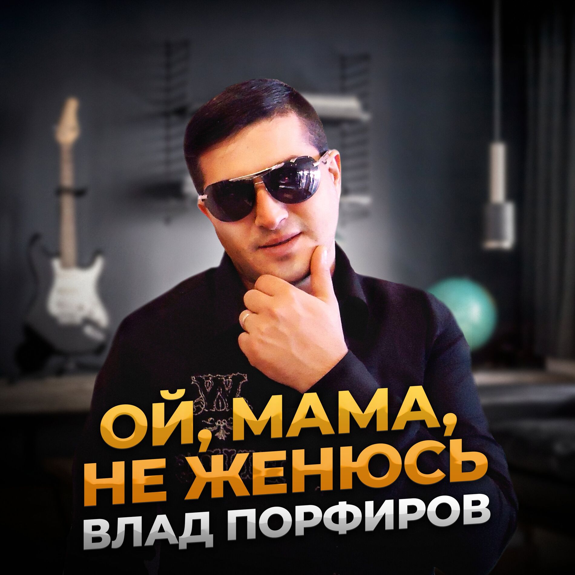 Album cover of Ой, мама, не женюсь