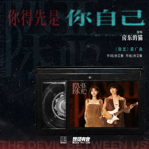 你得先是你自己 (影视剧《除恶》推广曲)