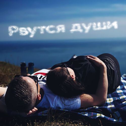 Рвутся души