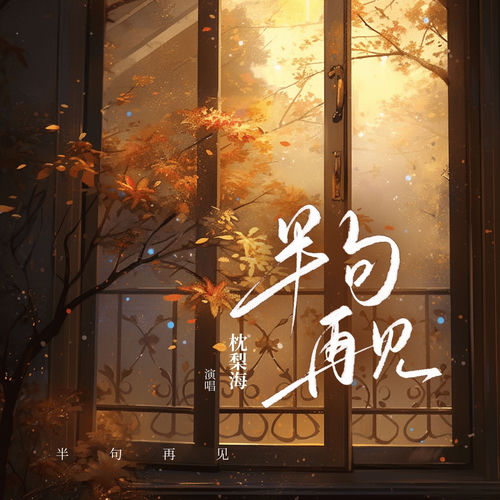 半句再见