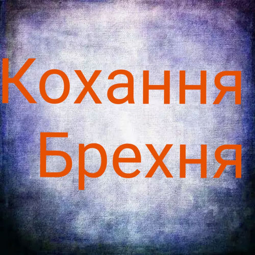 Кохання Брехня