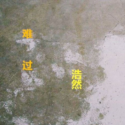 難過