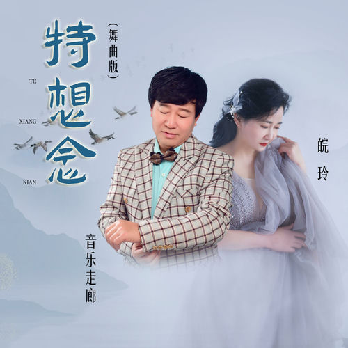 特想念 (舞曲版)