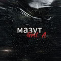 Мазут