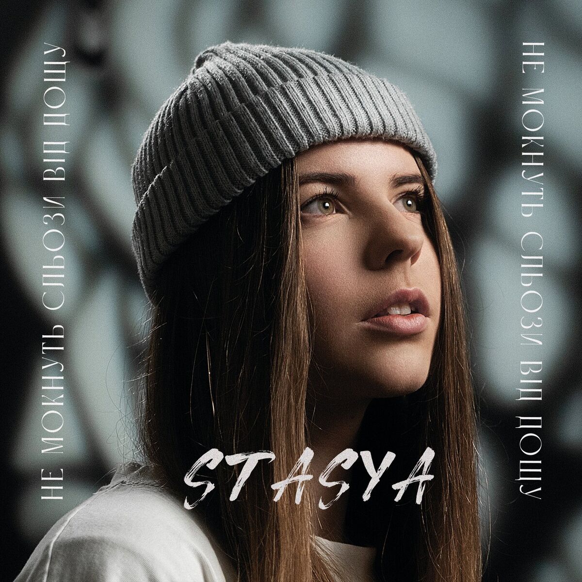 Album cover of Не мокнуть сльози від дощу
