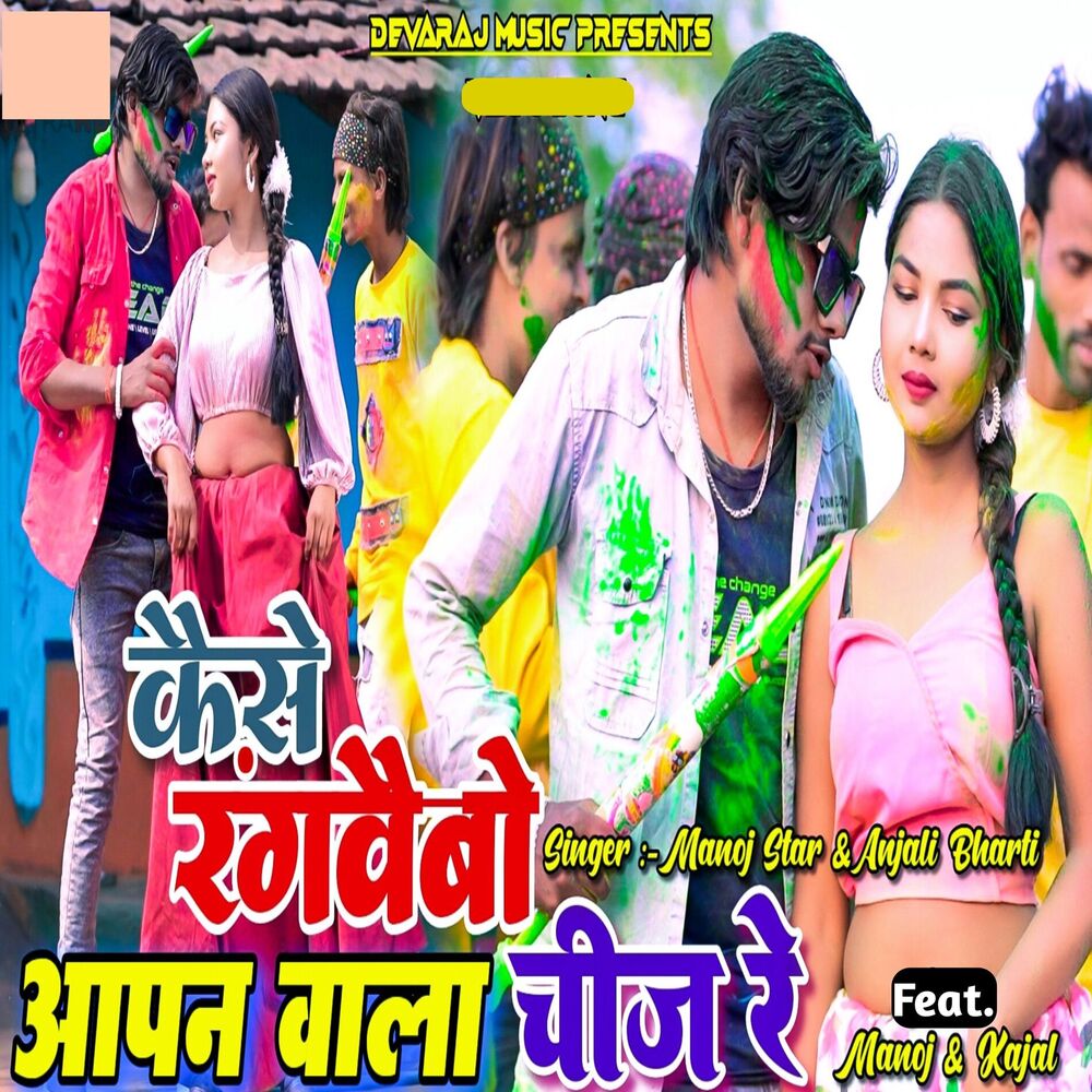 Picture of Kaise Rangwaibo Apan Wala chij Re