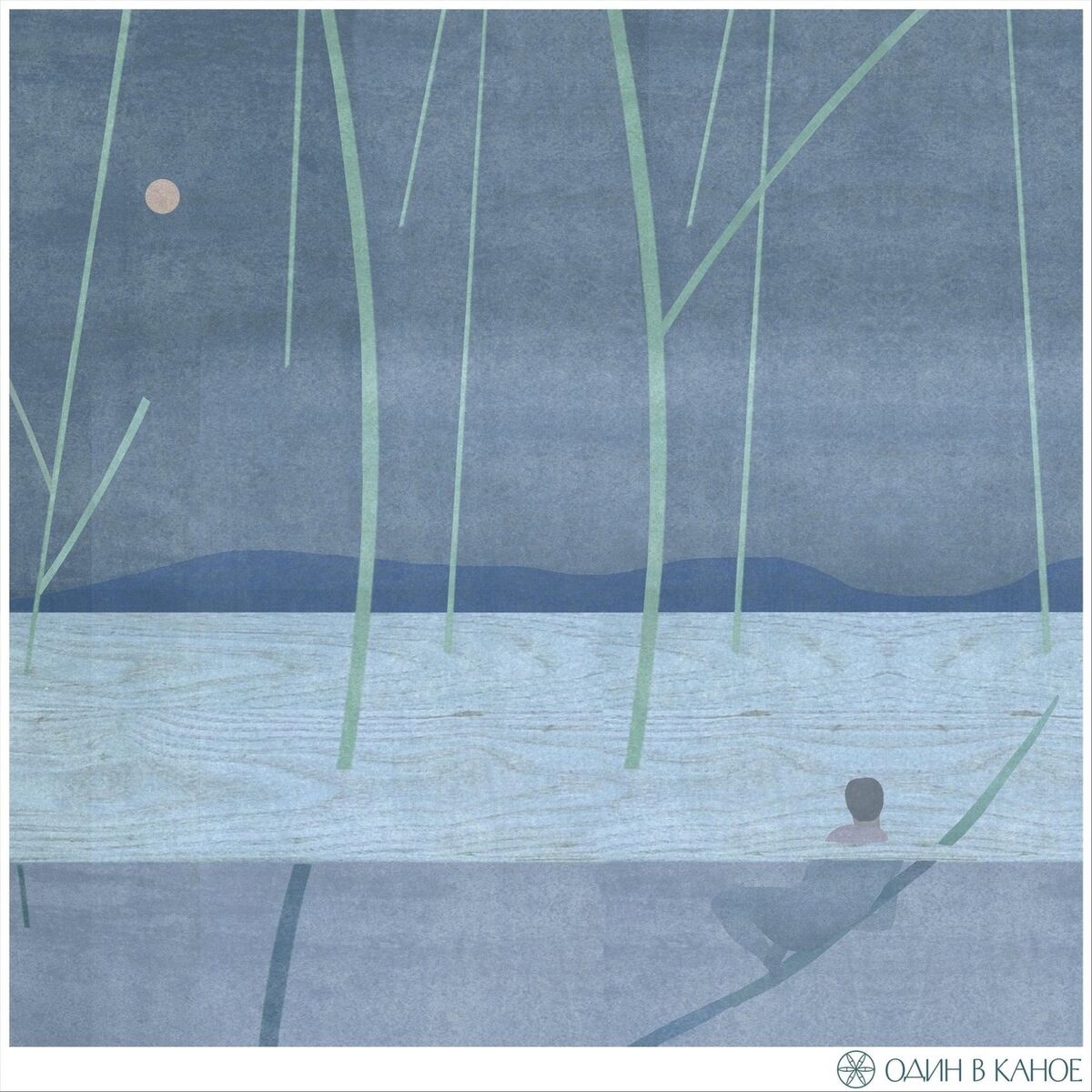 Album cover of Один в каное