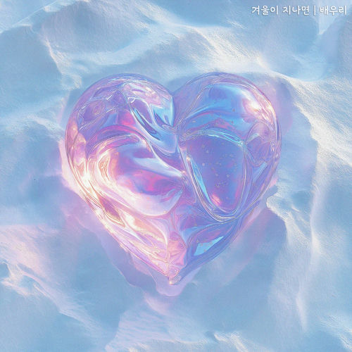 Bae Woori – 겨울이 지나면 – Single