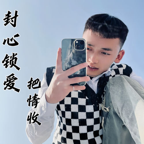 封心锁爱把情收