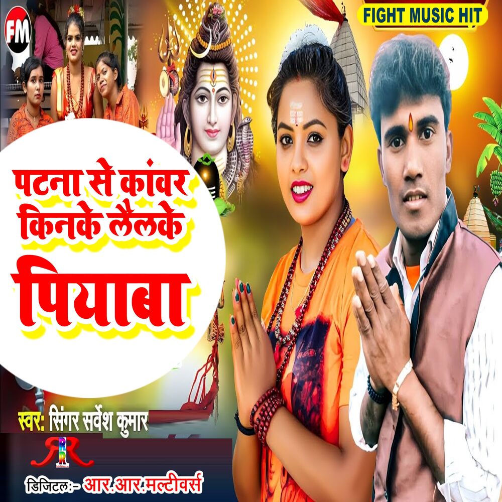 Picture of Patna Se Kanwar Kinke Lailke Piyaba