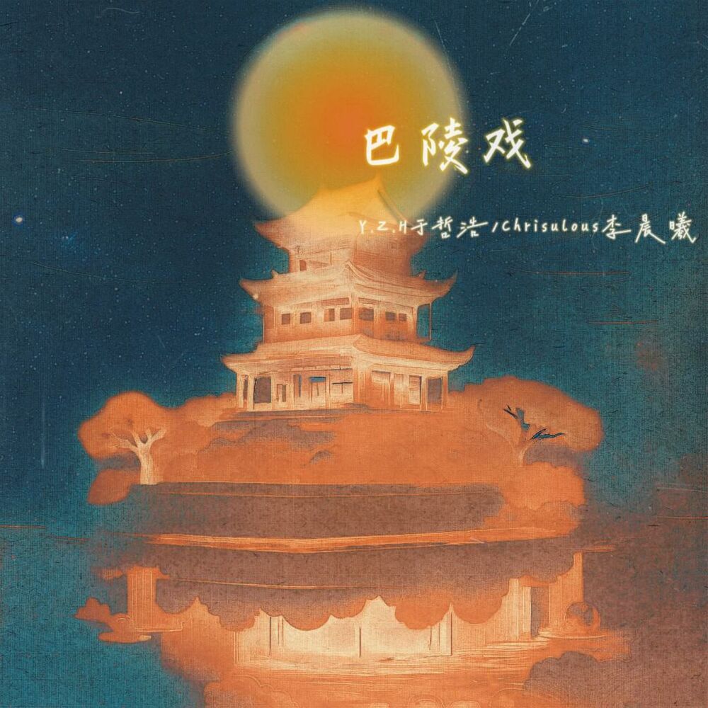 Picture of 巴陵戏