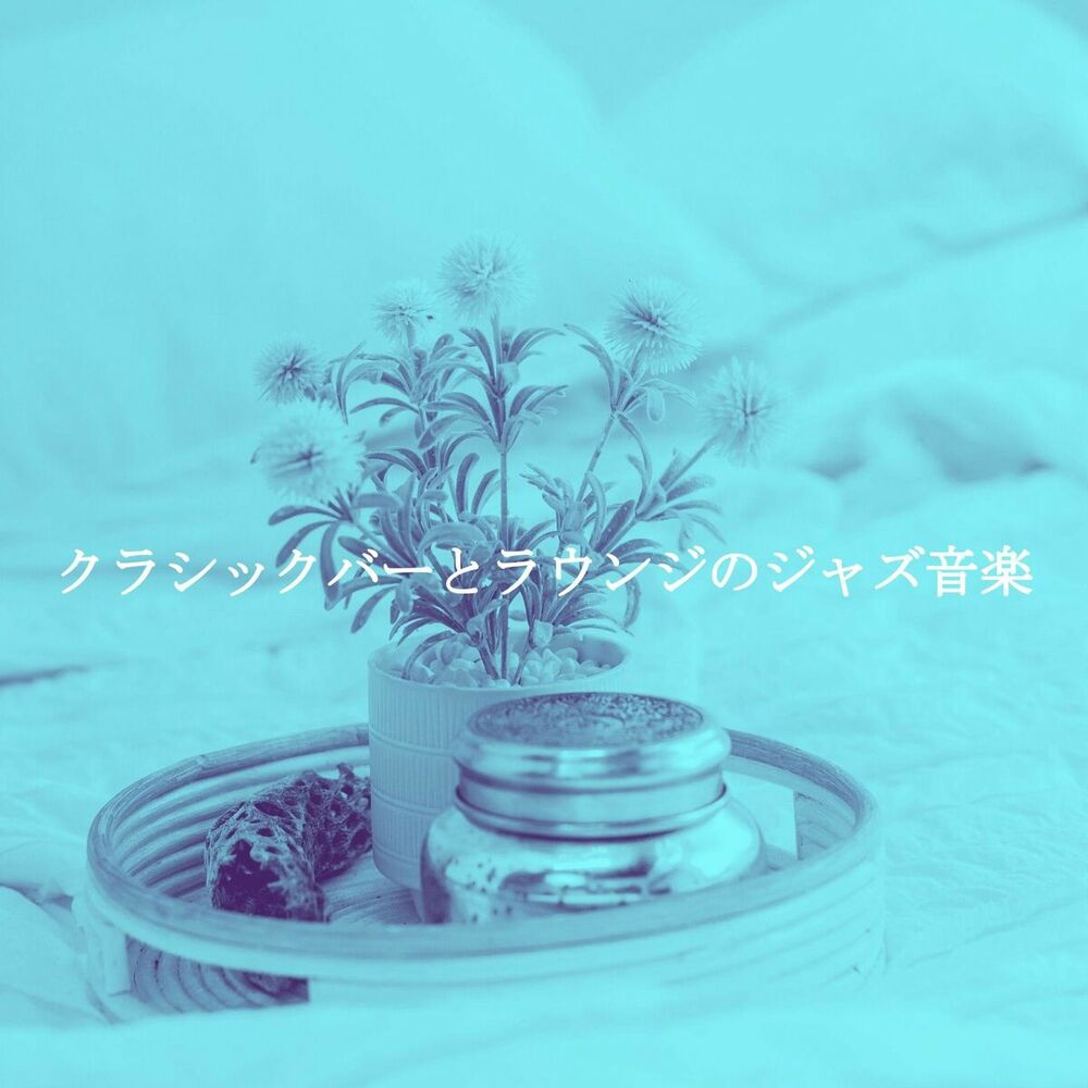 Picture of クラシックバーとラウンジのジャズ音楽