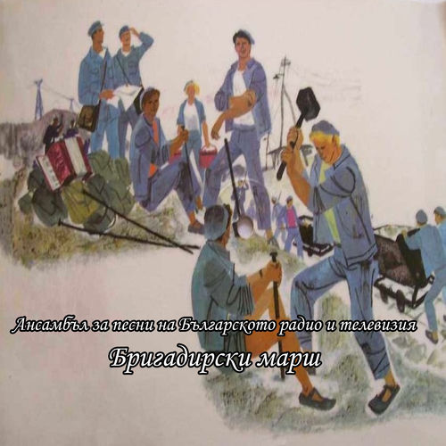 Бригадирски марш