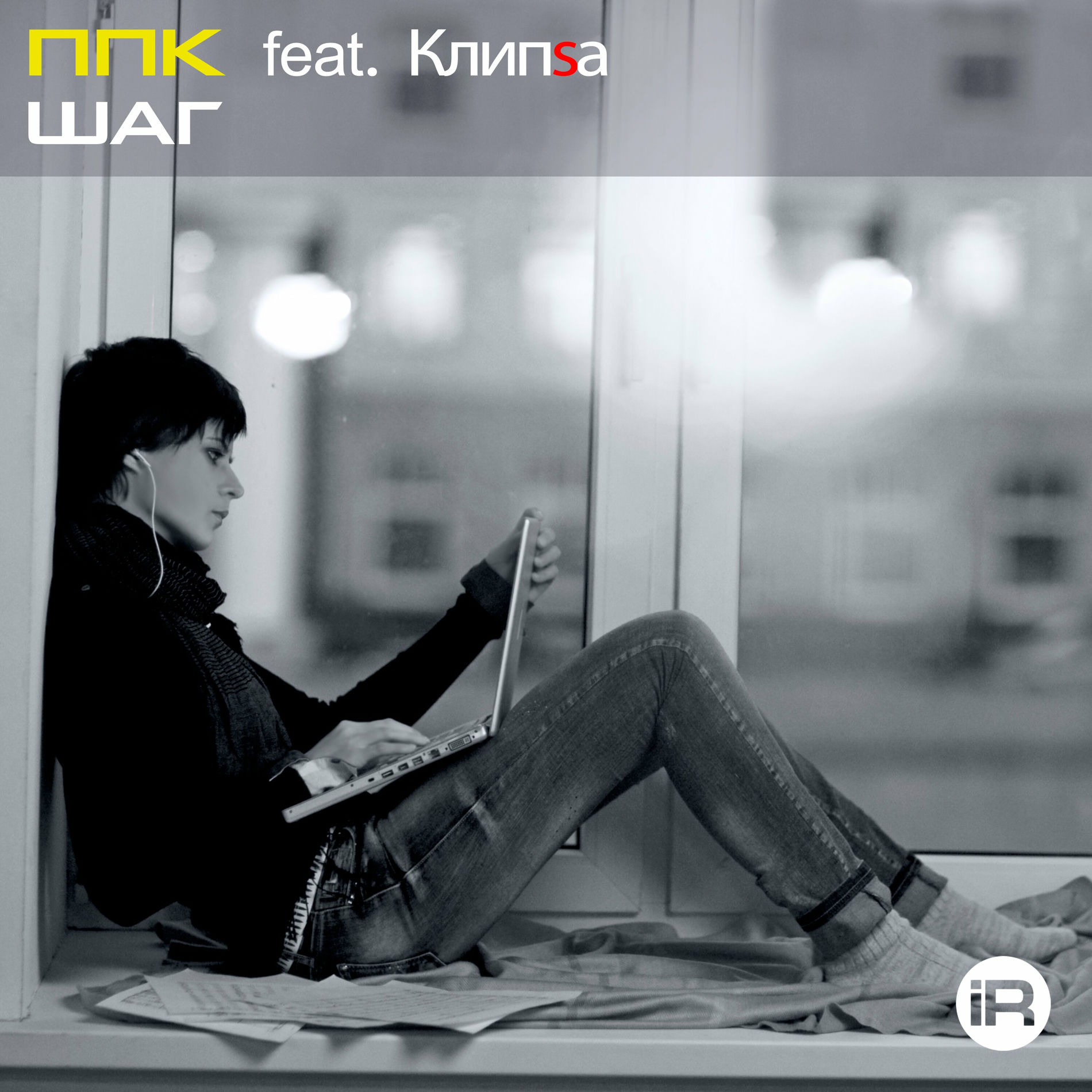Album cover of Шаг