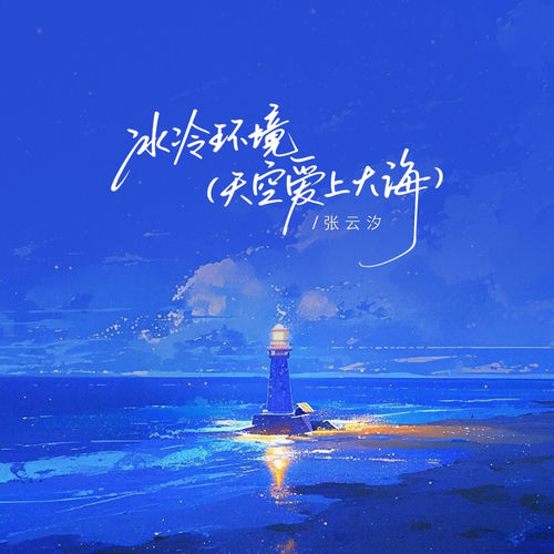 冰冷幻境（天空爱上大海）