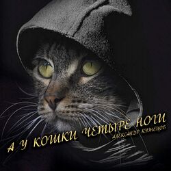 Cover of А у кошки четыре ноги