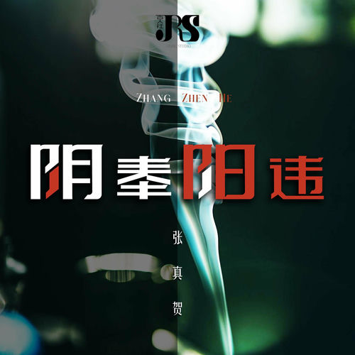 阴奉阳违