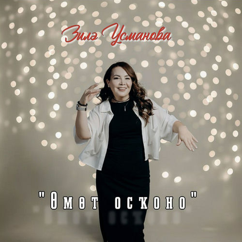 Өмөт осҡоно