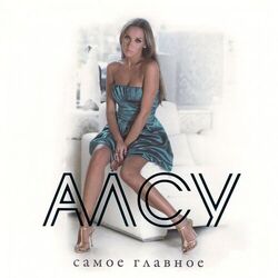 Cover of Самое главное