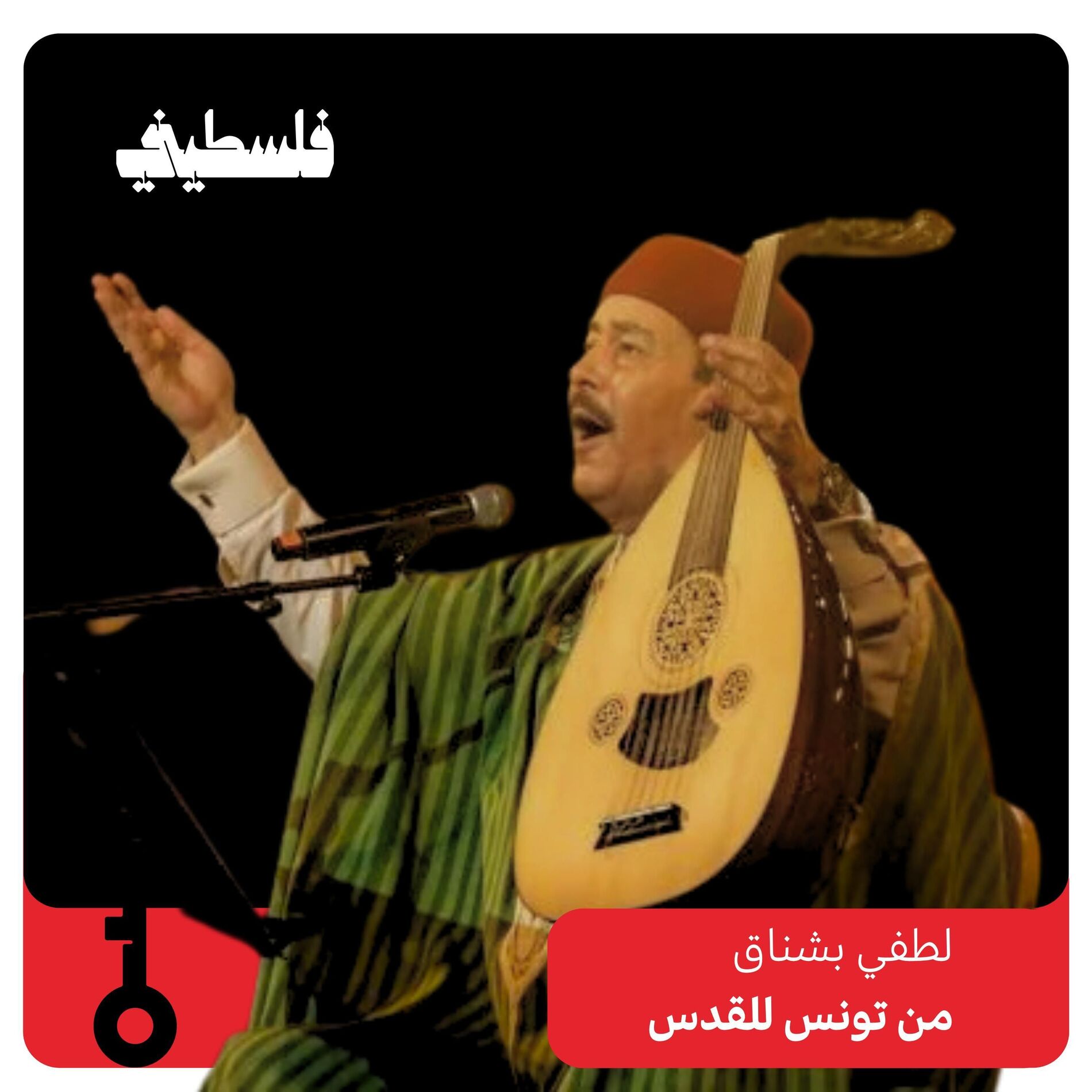 Album cover of من تونس للقدس (feat. Lotfi Bouchnak)