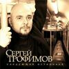 Трофимов, Сергей - Сегодня в городе моем